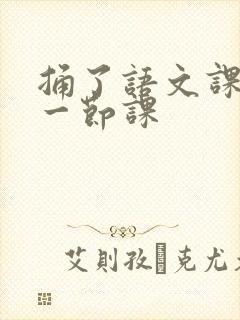 捅了语文课代表一节课