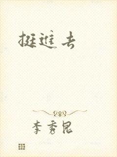 挺进去封面