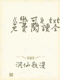 《乐可》txt免费阅读全文