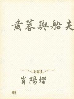 黄蓉与船夫