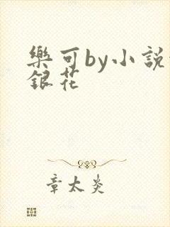 乐可by小说金银花