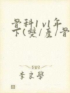 骨科1 v1年下(双/产/骨科年下)封面