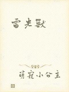 雷光兽