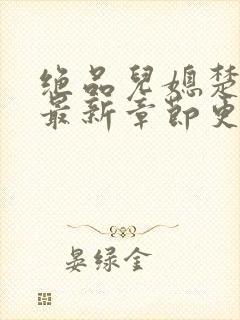绝品儿媳楚青丝最新章节更新