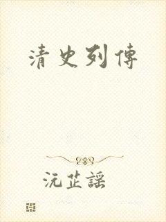 清史列传
