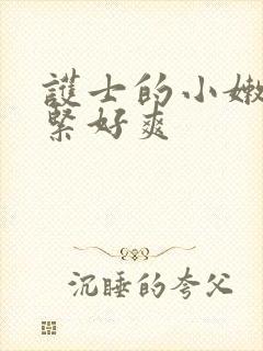 护士的小嫩嫩好紧好爽