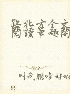 路北方全文免费阅读笔趣阁