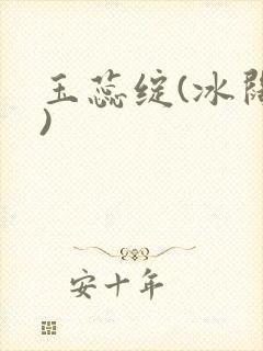 玉蕊绽(冰阔落)