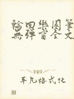 轮回乐园笔趣阁无弹窗全文阅读