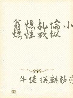 翁熄乩伦小说翁熄性放纵
