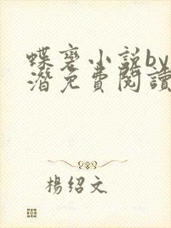 蝶变小说by麟潜免费阅读无弹窗笔趣封面