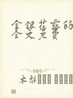 金银花露的小说全文免费