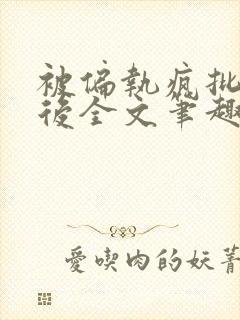 被偏执疯批囚禁后全文笔趣阁封面