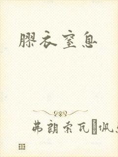 胶衣窒息