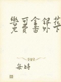乐可金银花全文免费番外下载封面