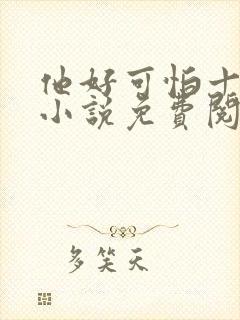他好可怕十八鹿小说免费阅读