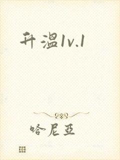 升温1v.1封面