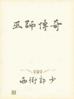 巫师传奇