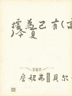 据为己有(高干)今夏封面