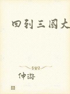 回到三国大结局封面