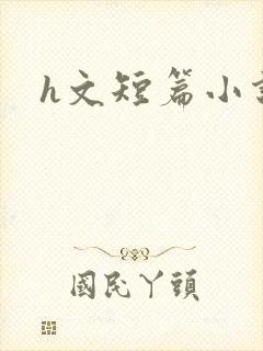 h文短篇小说