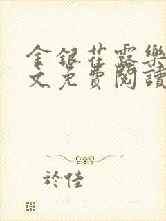 金银花露乐可全文免费阅读在线