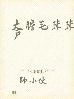 大胆毛茸茸的湿户