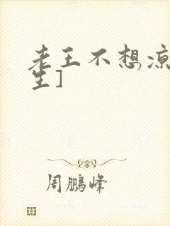 老王不想凉[重生]