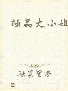 极品大小姐