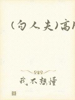 (勾人夫)高h