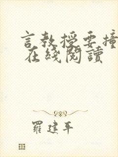 言教授要撞坏了 在线阅读