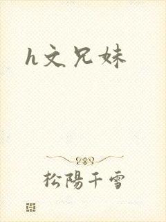 h文兄妹