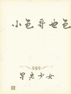 小色哥也色封面