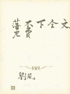 落不下全文阅读免费