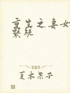 重生之妻女掠夺系统
