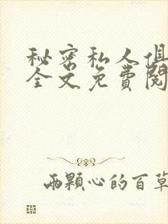 秘密私人俱乐部全文免费阅读