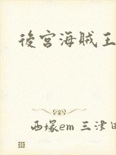 后宫海贼王封面