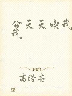 公天天吃我奶躁我