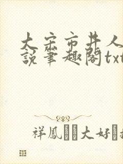 大宋市井人家小说笔趣阁txt
