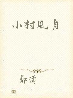 小村风月
