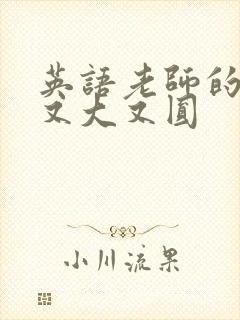 英语老师的兔子又大又圆