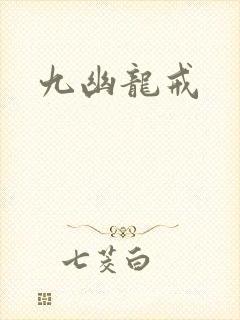 九幽龙戒