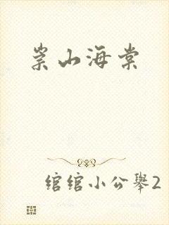 崇山海棠