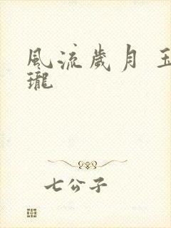 风流岁月 玉玲珑