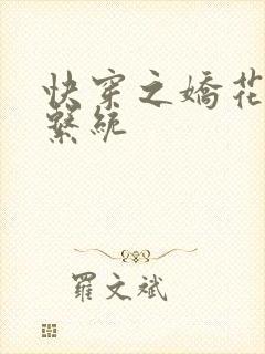 快穿之娇花灌溉系统封面