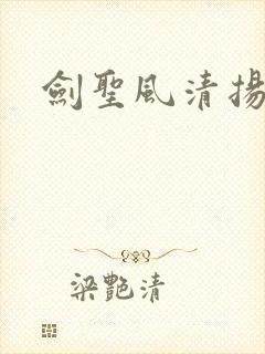 剑圣风清扬
