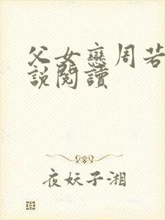 父女恋周若彤小说阅读