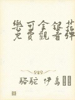 乐可金银花全文免费观看弹窗