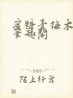 蜜糖青梅木天蓼笔趣阁