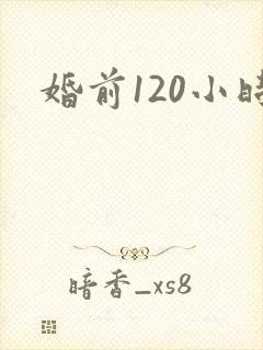 婚前120小时